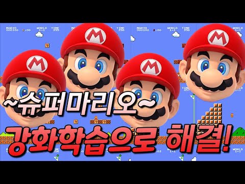 강화학습으로 슈퍼마리오 자동 클리어 돌리는 방법;;