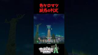 色違いケロマツゲットするの難しすぎない？？？？？？？？ #ポケモンレジェンズza