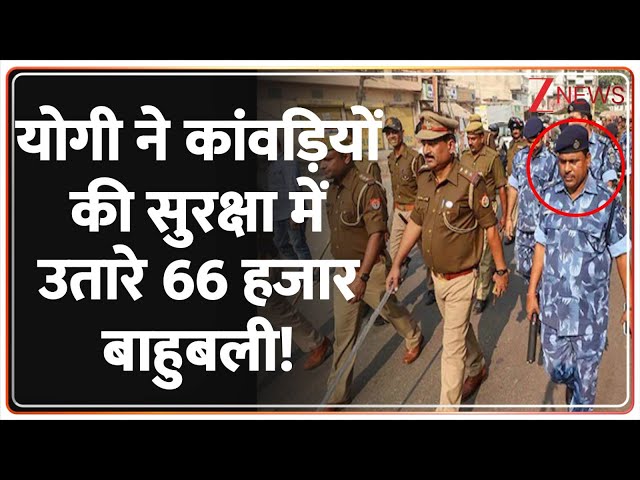 Baat Pate Ki: योगी ने कांवड़ियों की सुरक्षा में उतारे 66 हजार बाहुबली!| CM Yogi | UP Kanwar Security