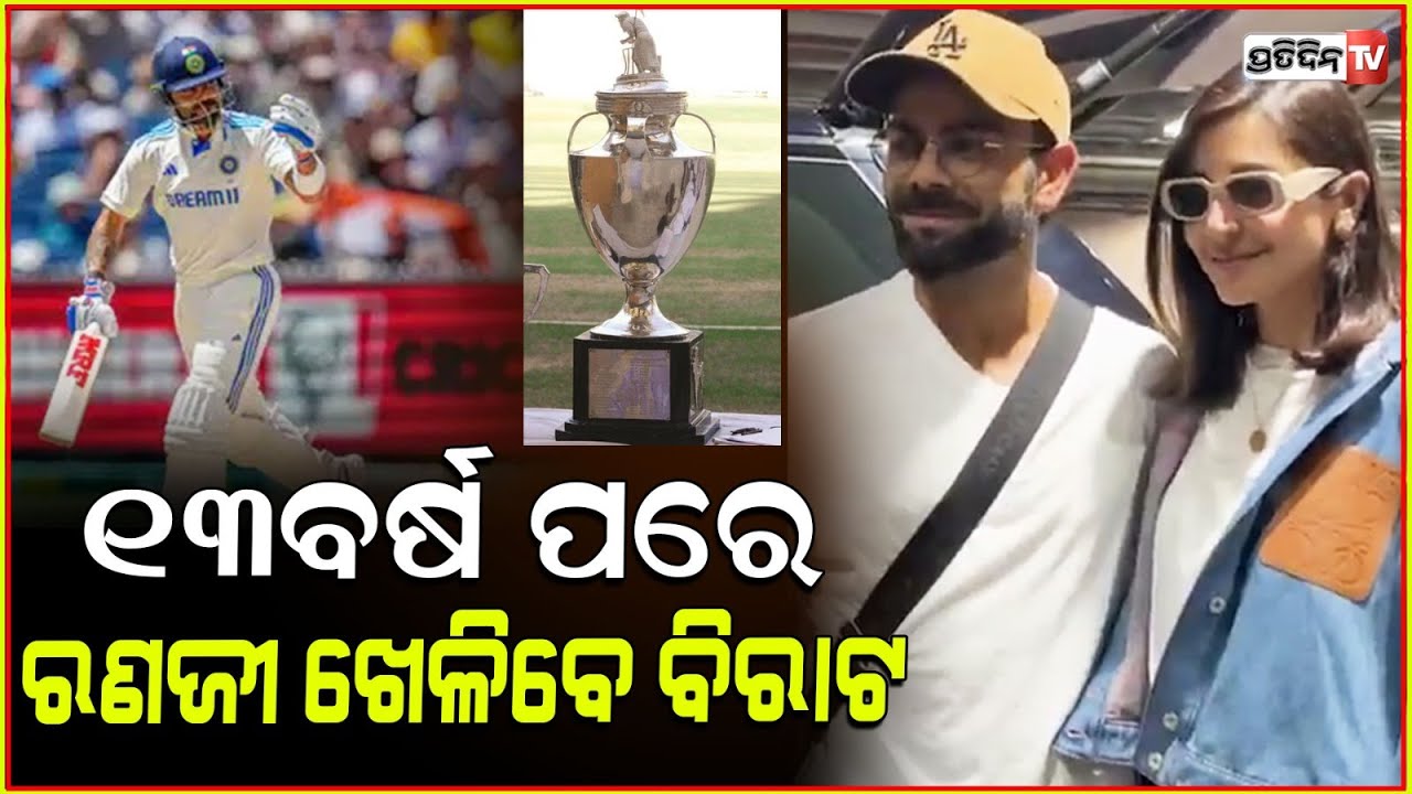 ଦିଲ୍ଲୀ ପାଇଁ ରଣଜୀ ଟ୍ରଫି ଖେଳିବେ ବିରାଟ କୋହଲି । Virat will play his first Ranji Trophy match for Delhi.