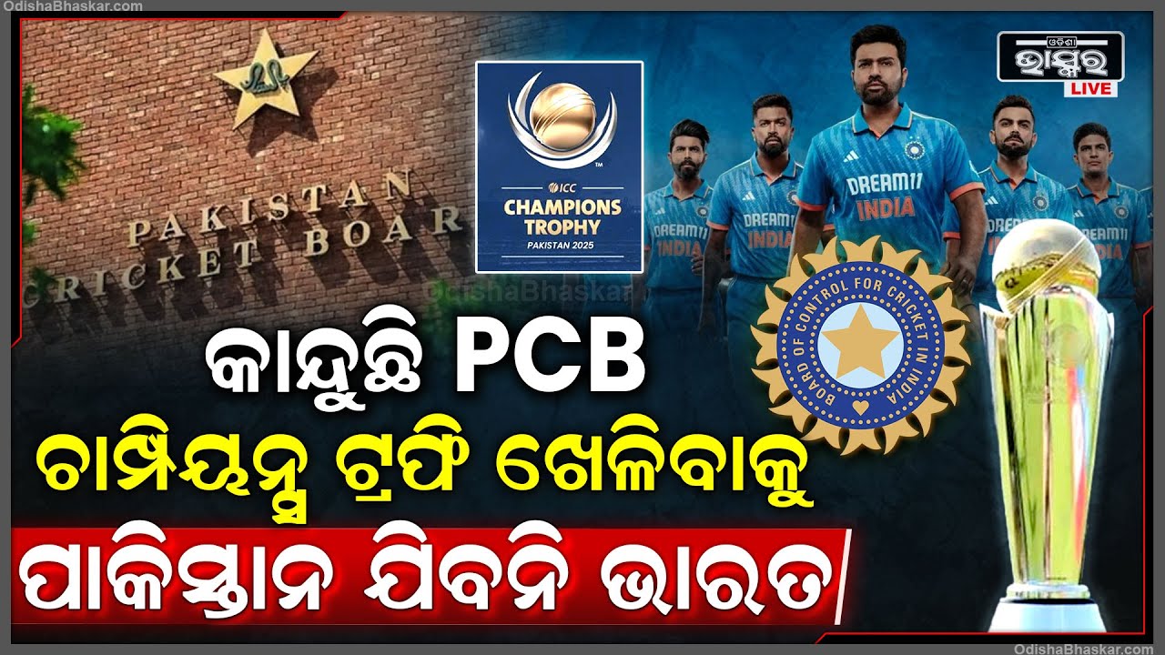 ଚାମ୍ପିୟନ୍ସ ଟ୍ରଫି ଖେଳିବାକୁ ପାକିସ୍ତାନ ଯିବନି ଟିମ୍ ଇଣ୍ଡିଆ, ଏକଥା ଶୁଣି ମୁଣ୍ଡରେ ହାତ ଦେଲା ପିସିବି Team India