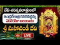 Dasara Day 7 LIVE : శ్రీ మహాచండీ దేవి | శరన్నవరాత్రులలో ఇంద్రకీలాద్రి కనకదుర్గమ్మ ఏడో రోజు అలంకారం