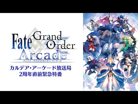 Fate/Grand Order Arcade カルデア・アーケード放送局 2周年直前緊急特番