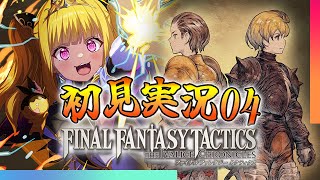 【🔴#FFT】ファイナルファンタジータクティクス イヴァリース クロニクルズをプレイ！④【初見実況】