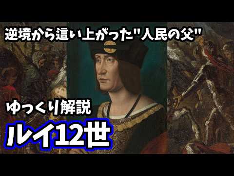 【ゆっくり解説】フランス王ルイ12世 逆境から這い上がった