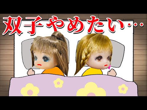【双子なんてなりたくなかった】仲良しの2人が大喧嘩💥今日で双子やめます。