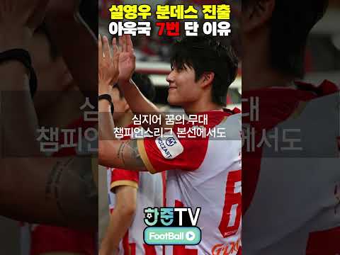 설영우 분데스 진출 등번호 7번 받은 이유 #<strong>아우크스부르크</strong> #축구분석 #해외반응