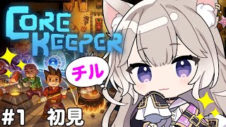【Core Keeper】声はチルく──ゲームはチルいと良いなぁ【コアキーパー】【夜絆ニウ / NeoPorte (ネオポルテ) 】