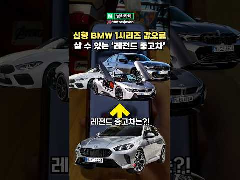 신형 BMW 1시리즈 값으로 살 수 있는 고오급 중고차 리스트