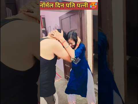 नॉर्मल दिन पति पत्नी vs करवाचौथ वाले दिन 🥵🥰 #comedy #comedyshorts #funny #comedyvideos #shortvideos