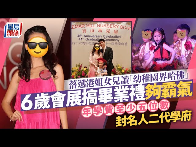 落選港姐女兒讀「幼稚園界哈佛」6歲會展搞畢業禮夠霸氣   年學費至少五位數封名人二代學府｜星島頭條新聞｜港姐｜周國榮｜TVB｜女兒｜一家四口｜畢業｜娛樂
