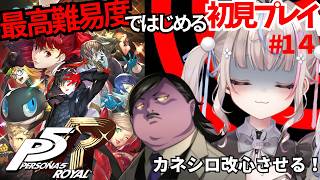【#ペルソナ5ロイヤル 】最高難易度ではじめる初見P5R！カネシロパレス　#14【#咲来希々/#VTuber】※ネタバレあり