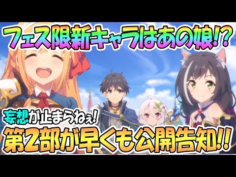 【プリコネR】新フェス限定キャラはあの子！？第2部の公開告知で妄想が止まらないｗｗ【プリンセスコネクト！Re:Dive / Princess Connect / 実況】