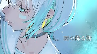 【オリジナル曲・MV】雨の降る街 /那蓼ココ #10 【Vtuber】