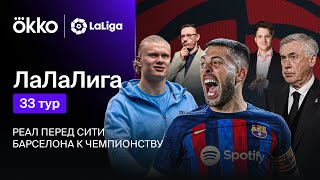 Реал перед Сити / Барселона к чемпионству | Ла Ла Лига #71