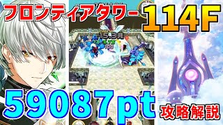 【白猫】フロンティアタワー114階 59087pt ジュダ有り攻略＆解説、闘覇祭で目指せSSSスコア！コルネとジュダが超強力！最善性も高くハ