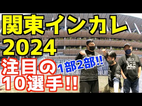 【関東インカレ2024】関東インカレ1部2部！注目の10選手！！