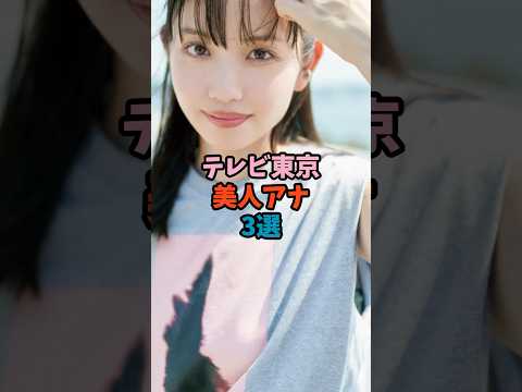ニュースの動画サムネイル - テレビ東京美人アナ3選 #テレビ東京 #女子アナ