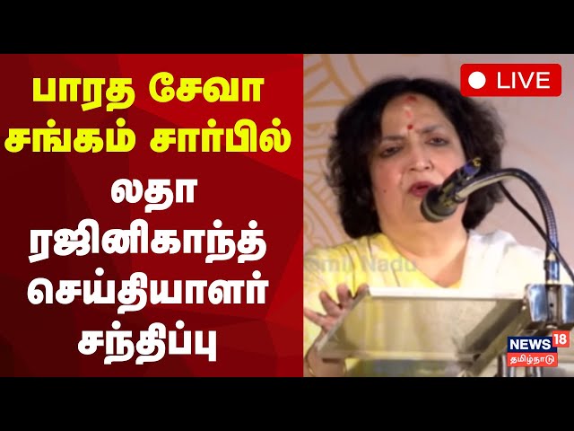 🔴LIVE | Latha Rajinikanth | பாரத சேவா சங்கம் சார்பில் லதா ரஜினிகாந்த் செய்தியாளர் சந்திப்பு | N18L