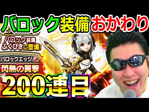 ドラクエウォーク バロック装備フルコンプまでおかわり100連生活（200連目）【DQW実況】