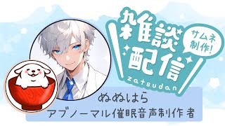 【サムネ制作雑談】軟酥の法+深海へひたすら沈む催眠音声 / 脳みそ完全掌握❤催眠 / DomSubペットプレイ催眠【ドムサブ/ドミサブ/主従