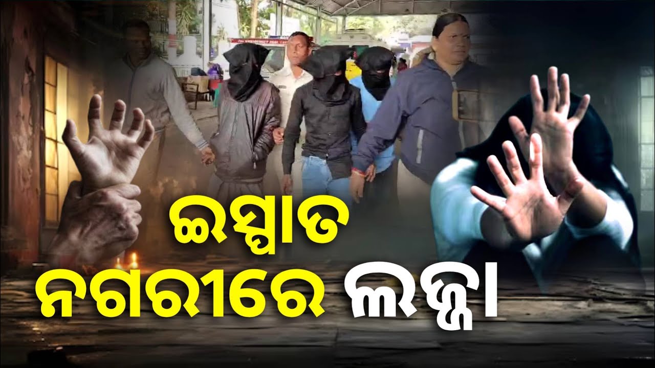 ନାବାଳିକାକୁ ବନ୍ଧକ ରଖି ଦୁଷ୍କର୍ମ କରିବା ଅଭିଯୋଗରେ ୩ ଜଣ ଗିରଫ || Knews Odisha