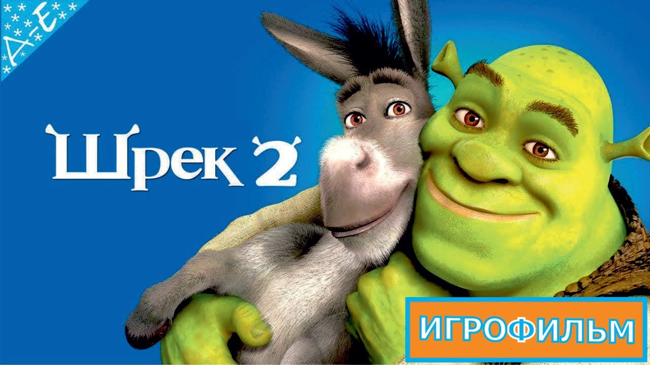 Смотреть Шрек Новый Год