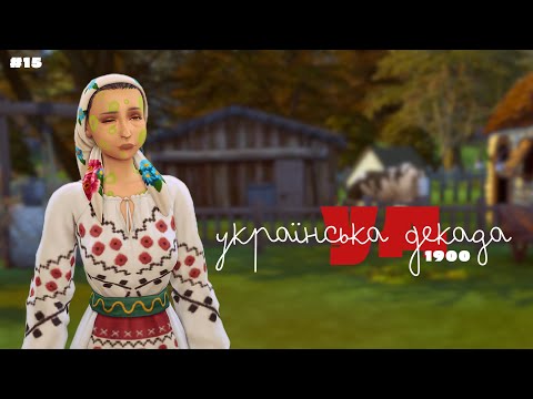 🤒Усі живі, та чи надовго? #15 УД у The Sims 4| Династія Кушнір| СІМС 4 УКРАЇНСКЬОЮ