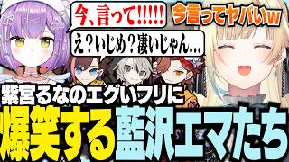 紫宮るなのエグいフリに爆笑するエマたち【ぶいすぽっ！/ 藍沢エマ/紫宮るな/ありさか/ととみっくす/きなこ/VALORANT】