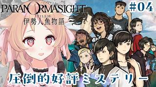 【パラノマサイト FILE38 伊勢人魚物語 #04】資料はちゃんと読んでますよね？　※ネタバレ注意【櫻歌実恋】