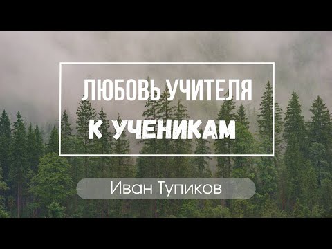 Иван Тупиков "Любовь учителя к ученикам"