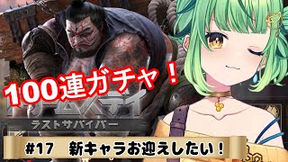 【ドゥームズデイ】100連ガチャする！新キャラ出てくれるかな？＃17【DOOMSDAY LASTSURVIVORS/Vtuber/ライブ/参
