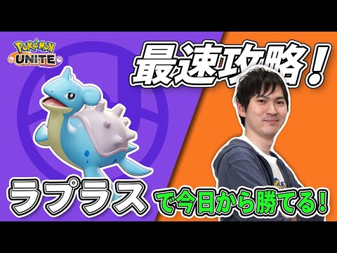 タブンネ北田がラプラスを最速攻略！【今日から勝てるポケモンユナイト】