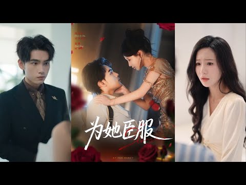 【完整版】詹琸＆陈思澈《为她臣服》云城新贵许明珠买下落魄少爷霍渊，彼此算计又相爱！