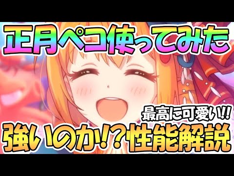 【プリコネR】ニューイヤーペコリーヌ使ってみた！強いのか性能解説！マイページ最強に可愛い【正月】【ペコリーヌ】【ニュペコ】