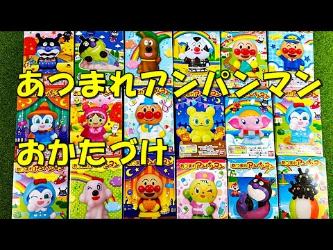 あつまれアンパンマン ばいきんまん、ドキンちゃん、メロンパンナ、めいけんチーズ、ばいきんせんにん、やみるんるんをお片付けして遊んだよ anpanman