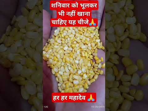 #शनिवार को भूलकर भी ना खाएं यह तीन चीजें #motivation #astrology #love #facts #trending 🙏😱