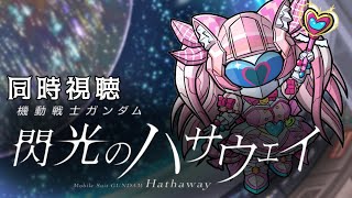 #同時視聴【 #機動戦士ガンダム #閃光のハサウェイ 劇場版 】🌟#蓮乃上みや☆#vtuber