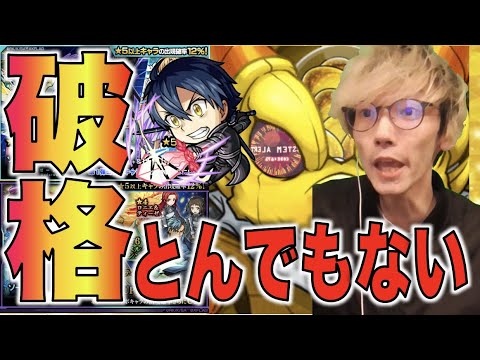 【モンスト】破格......ガチャ過去最高レベル。《SAOコラボ2弾ガチャ》神様ありがとう。【ぺんぺん】