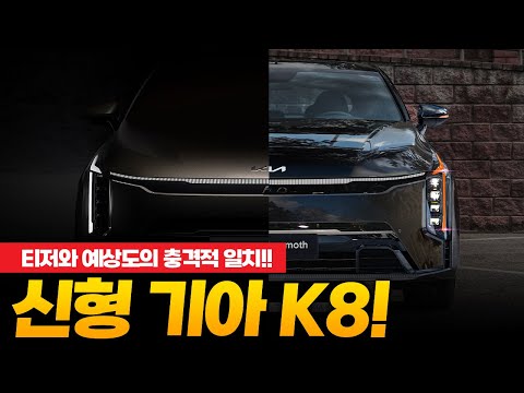 새로운 K8의 혁신적 디자인, 티저와 예상도의 충격적 일치!!