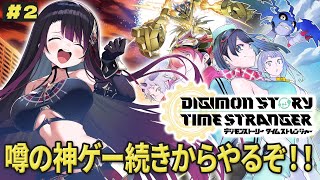 【デジモンストーリー タイムストレンジャー】本日2枠目 完全体で行くぜ！！※ネタバレあり【そちまる/戯びび】vtuber