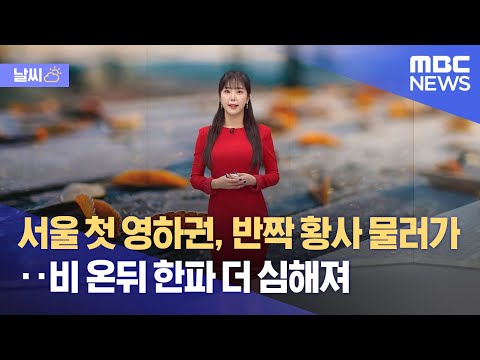 [날씨] 서울 첫 영하권, 반짝 황사 물러가‥비 온뒤 한파 더 심해져 (2022.11.26/뉴스데스크/MBC)