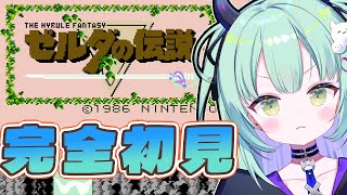 【 初代FC ゼルダの伝説 】完全初見！伝説のはじまりを体験していく【すぺしゃりて / 王猛ちたむ】