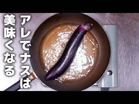 ナスを美味しく食べるならコレしかない！
