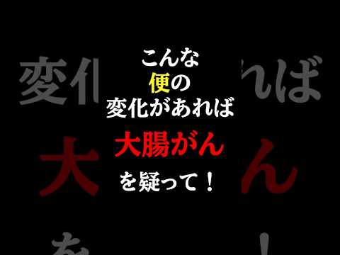 放置厳禁！絶対に見逃してはいけない大腸がんの初期症状とは？#医師#大腸がん#予防医学チャンネル