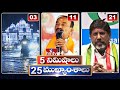 5 Minutes 25 Headlines | News Highlights | 06 AM | 08-05-2024 | hmtv Telugu News