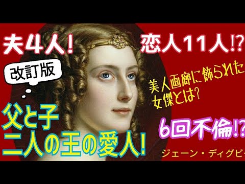 【完全改訂版】バイエルン　ルートヴィヒ1世の美人画ギャラリーに飾られたジェーン・ディグビーの波瀾万丈な人生をどうぞご覧ください。ナレーションを聞きやすく改良しました!