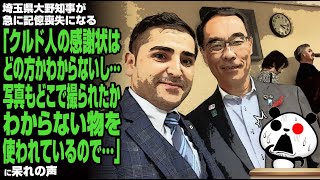 埼玉県大野知事が急に記憶喪失になる「クルド人の感謝状はどの方かわからないし…写真もどこで撮られたかわからない物を使われているので