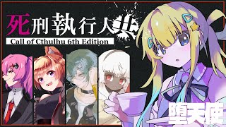 【CoC】死刑執行人共 EP3【 #死しどあめいろ 】