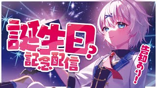 【 記念配信/告知あり！】今年も誕生日迎えさせてくれてありがとうの回！【 宵夢みる / Vtuber 】